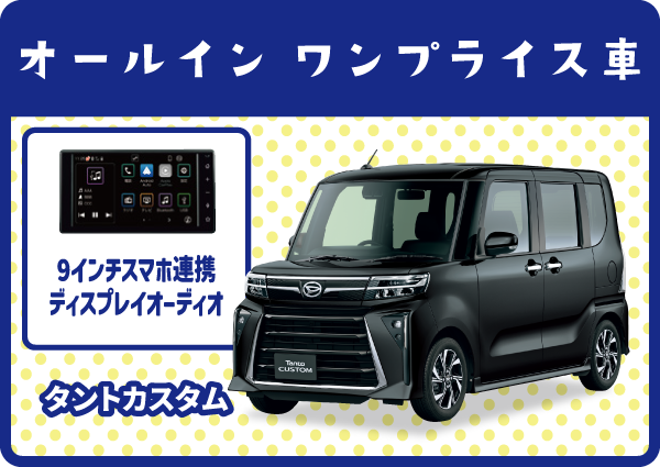 オールイン ワンプライス車